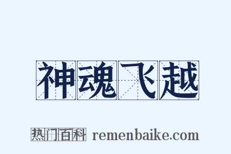 神魂飞越是什么意思的图片